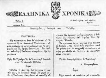 Η εφημερίδα Ελληνικά Χρονικά, φύλλο 7 Ιανουαρίου 1825.